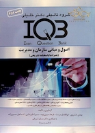 IQB اصول و مبانی سازمان و مدیریت(همراه با پاسخنامه تشریحی)